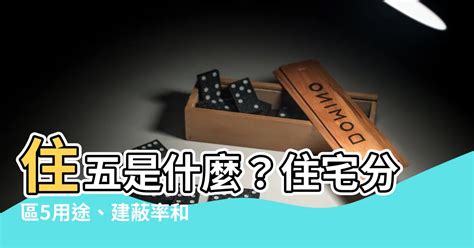 住五 意思|【住五 意思】住五是什麼？住宅分區5用途、建蔽率和。